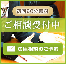 法律相談のご予約