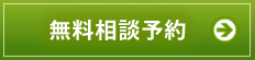 無料相談予約