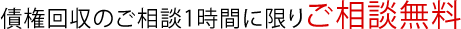 債権回収のご相談1時間に限りご相談無料