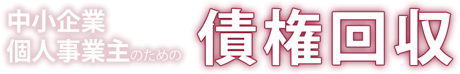 中小企業の債権回収