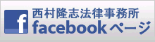 西村隆志法律事務所　facebookページ