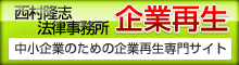 西村隆志法律事務所企業再生　中心企業のための企業再生専門サイト