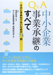 中小企業事業承継のすべて