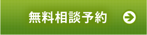 無料相談予約