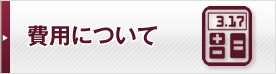 費用について