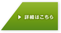 詳細はこちら