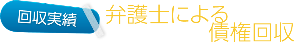 弁護士による債権回収の回収実績