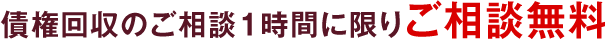 債権回収のご相談1時間に限りご相談無料