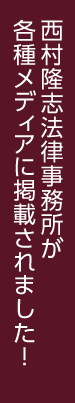 西村隆志法律事務所が各種メディアに掲載されました！