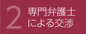 専門弁護士による交渉