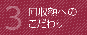 回収額へのこだわり