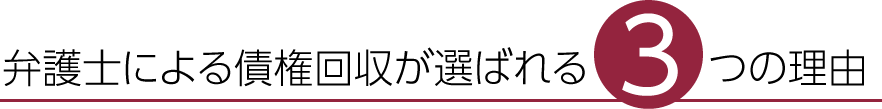 弁護士による債権回収が選ばれる3つの理由