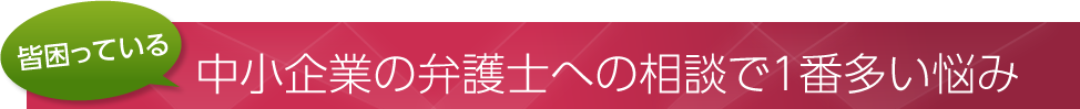 中小企業の弁護士への相談で1番多い悩み