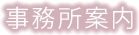 事務所案内