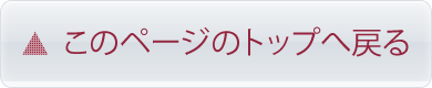 このページのトップへ戻る