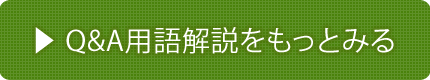 Q&A用語解説をもっと見る
