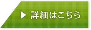 詳細はこちら