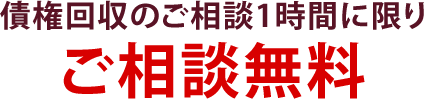 債権回収のご相談1時間に限りご相談無料