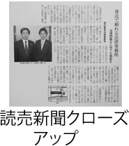 読売新聞クローズアップ