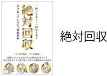 絶対回収