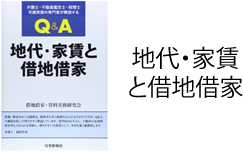 地代・家賃と借地借家