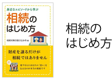 相続のはじめ方