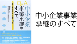 中小企業事業承継のすべて