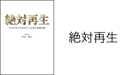 絶対再生
