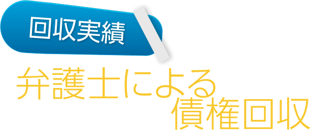弁護士による債権回収実績
