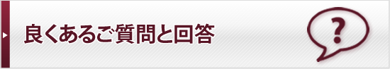 よくあるご質問と回答