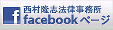 西村隆志法律事務所　facebookページ