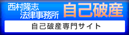 西村隆志法律事務所自己破産　自己破産専門サイト