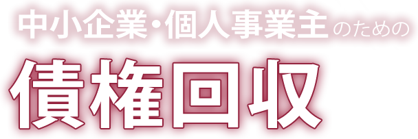 中小企業・個人事業主のための債権回収