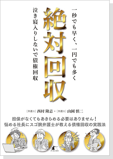 絶対回収 一秒でも早く一円でも多く 泣き寝入りしないで債権回収