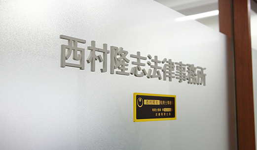 西村隆志法律事務所