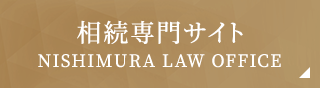 相続専門サイト