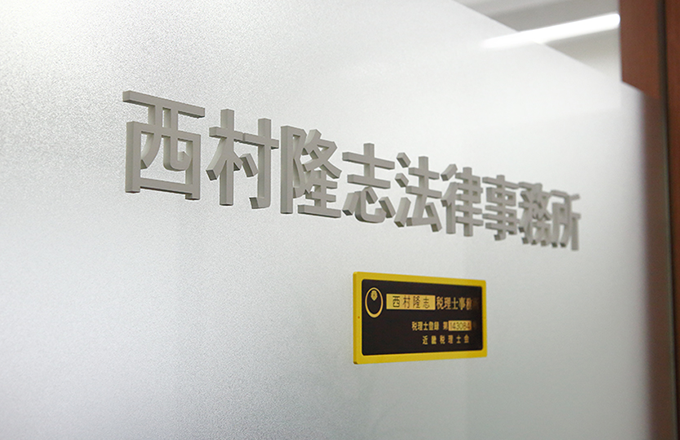 西村隆志法律事務所